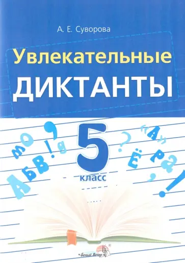 Анна Суворова - Увлекательные диктанты. 5 класс. Пособие для педагогов обложка книги