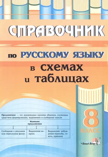 Русский язык. 8 класс. Справочник в схемах и таблицах Русский язык. 8 класс. Справочник в схемах и таблицах обложка книги