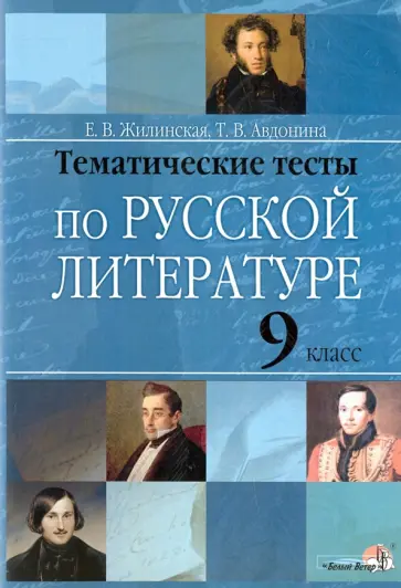 Жилинская, Авдонина - Русская литература. 9 класс. Тематические тесты Жилинская, Авдонина - Русская литература. 9 класс. Тематические тесты обложка книги