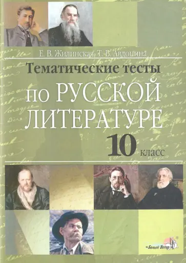 Жилинская, Авдонина - Русская литература. 10 класс. Тематические тесты Жилинская, Авдонина - Русская литература. 10 класс. Тематические тесты обложка книги