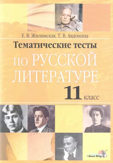 Жилинская, Авдонина - Русская литература. 11 класс. Тематические тесты Жилинская, Авдонина - Русская литература. 11 класс. Тематические тесты обложка книги
