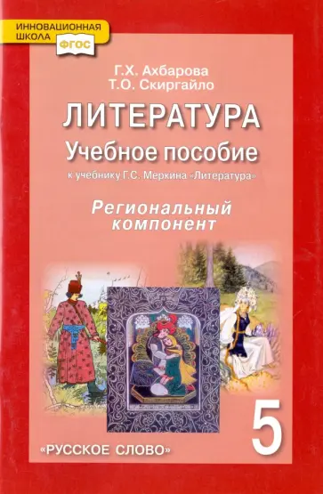 Скиргайло, Ахбарова - Литература. 5 класс. Учебное пособие к учебнику Г. С. Меркина. ФГОС обложка книги
