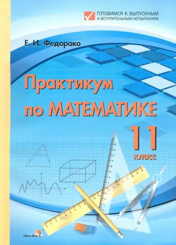 Елена Федорако - Математика. 11 класс. Практикум. Пособие для учреждений общего среднего образования Елена Федорако - Математика. 11 класс. Практикум. Пособие для учреждений общего среднего образования обложка книги