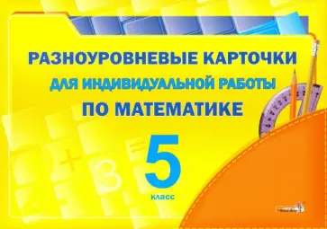 Разноуровневые карточки для индивидуальной работы по математике. 5 класс Разноуровневые карточки для индивидуальной работы по математике. 5 класс обложка книги