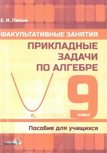 Лакша, Новик - Алгебра. 9 класс. Факультативные занятия. Прикладные задачи. Пособие для учащихся Лакша, Новик - Алгебра. 9 класс. Факультативные занятия. Прикладные задачи. Пособие для учащихся обложка книги