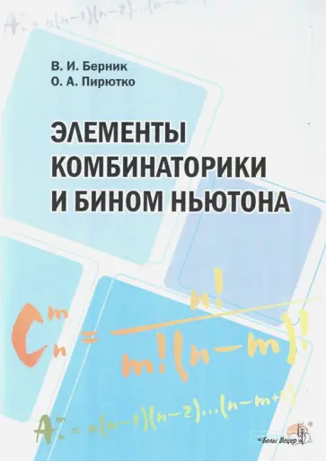 Пирютко, Берник - Элементы комбинаторики и бином Ньютона. Пособие для учителей Пирютко, Берник - Элементы комбинаторики и бином Ньютона. Пособие для учителей обложка книги