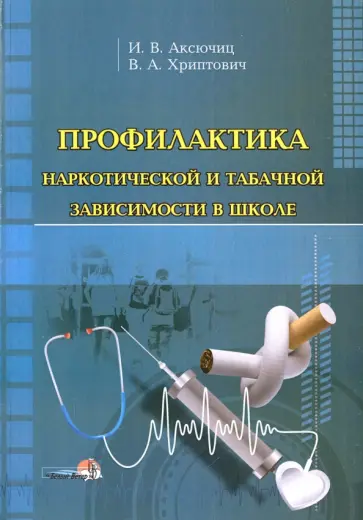 Аксючиц, Хриптович - Профилактика наркотической и табачной зависимости в школе. Пособие для педагогов-психологов обложка книги