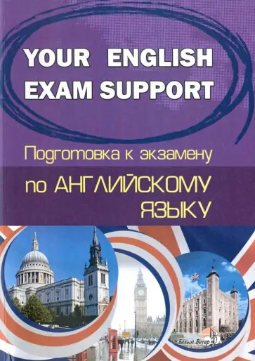 Английский язык. Your English Exam Support. Подготовка к экзамену Английский язык. Your English Exam Support. Подготовка к экзамену обложка книги