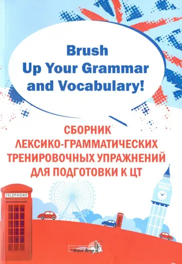 Brush Up Your Grammar and Vocabulary! Сборник лексико-грамматических тренировочных упражнений обложка книги