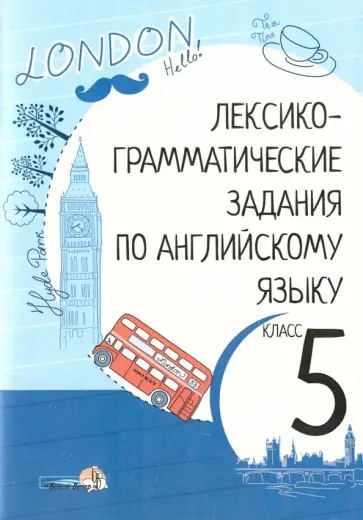 Английский язык. 5 класс. Лексико-грамматические задания Английский язык. 5 класс. Лексико-грамматические задания обложка книги