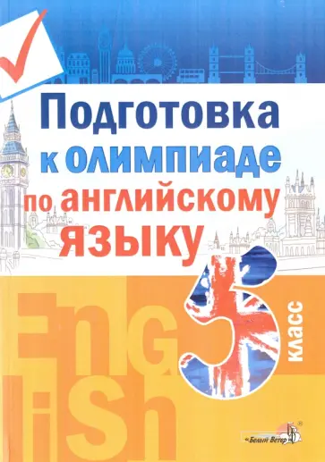 Английский язык. 5 класс. Подготовка к олимпиаде обложка книги