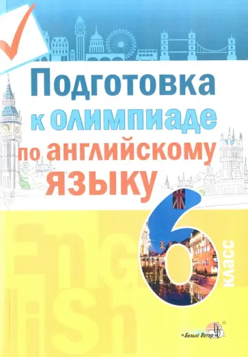 Английский язык. 6 класс. Подготовка к олимпиаде Английский язык. 6 класс. Подготовка к олимпиаде обложка книги