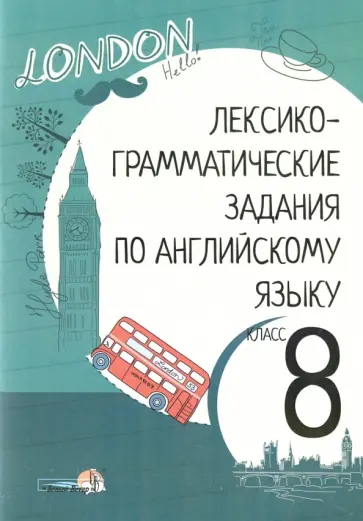 Английский язык. 8 класс. Лексико-грамматические задания Английский язык. 8 класс. Лексико-грамматические задания обложка книги