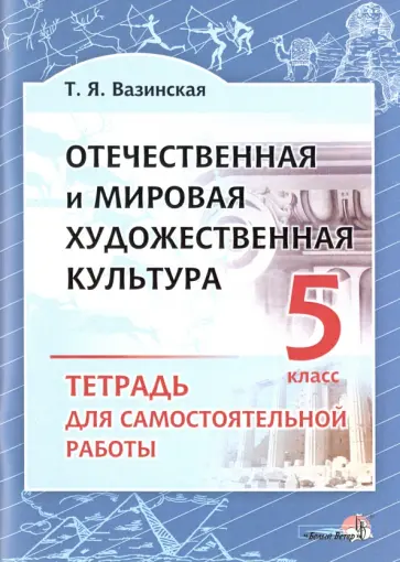 Татьяна Вазинская - Отечественная и мировая художественная культура. 5 класс. Тетрадь для самостоятельной работы Татьяна Вазинская - Отечественная и мировая художественная культура. 5 класс. Тетрадь для самостоятельной работы обложка книги