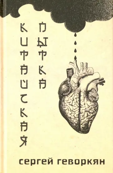 Сергей Геворкян - Китайская пытка. Стихотворения обложка книги