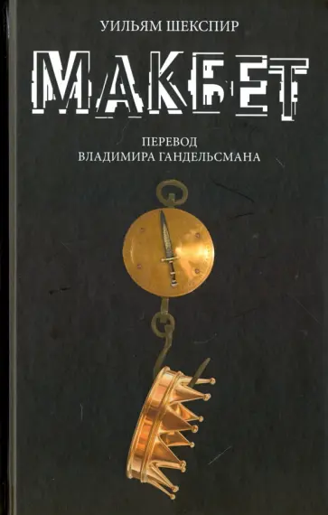 Уильям Шекспир - Макбет обложка книги