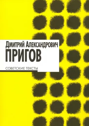 Дмитрий Пригов - Советские тексты обложка книги