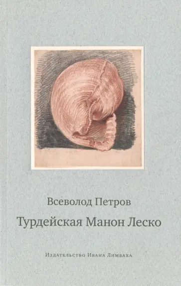 Всеволод Петров - Турдейская Манон Леско. История одной любви обложка книги
