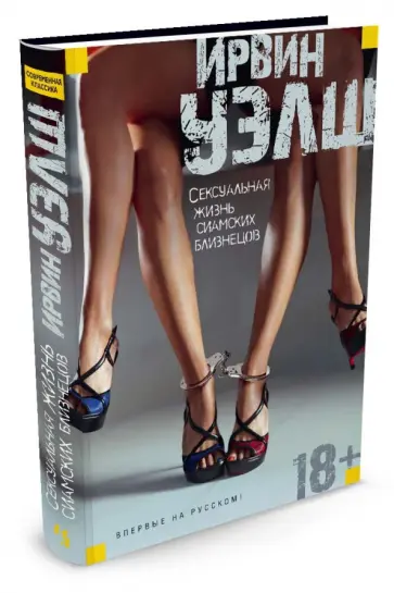 Ирвин Уэлш - Сексуальная жизнь сиамских близнецов Ирвин Уэлш - Сексуальная жизнь сиамских близнецов обложка книги
