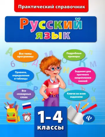 Инна Сучкова - Русский язык. 1-4 классы обложка книги