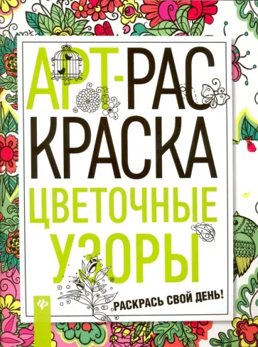 Цветочные узоры обложка книги