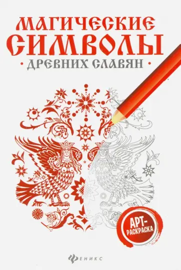 Магические символы древних славян. Арт-терапия Магические символы древних славян. Арт-терапия обложка книги