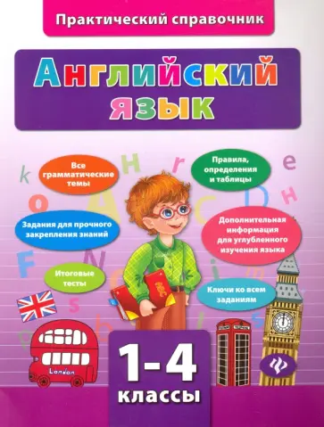 Юлия Чимирис - Английский язык. 1-4 классы обложка книги