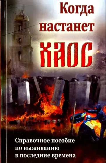 Когда настанет хаос. Справочное пособие по выживанию в последние времена Когда настанет хаос. Справочное пособие по выживанию в последние времена обложка книги