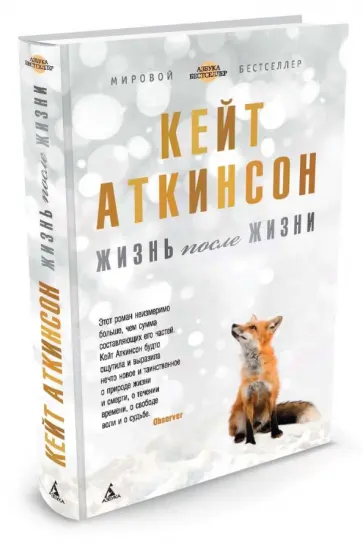 Кейт Аткинсон - Жизнь после жизни Кейт Аткинсон - Жизнь после жизни обложка книги
