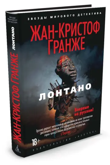 Жан-Кристоф Гранже - Лонтано обложка книги