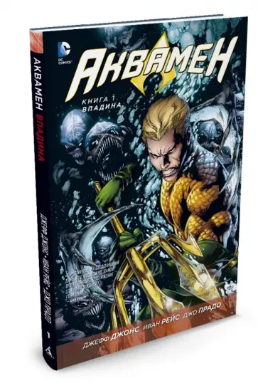 Джефф Джонс - Аквамен. Книга 1. Впадина Джефф Джонс - Аквамен. Книга 1. Впадина обложка книги