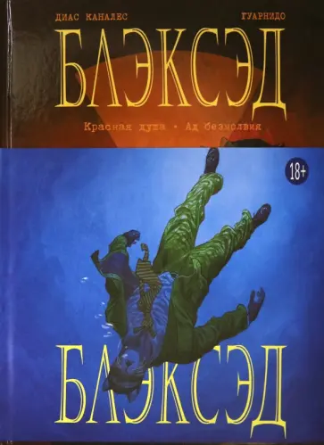 Диас Каналес - Блэксэд. Книга 2. Красная душа. Ад безмолвия Диас Каналес - Блэксэд. Книга 2. Красная душа. Ад безмолвия обложка книги