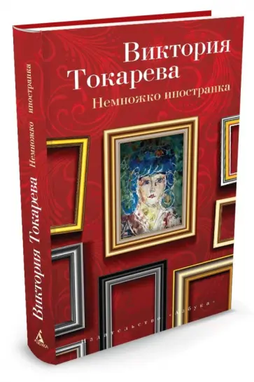 Виктория Токарева - Немножко иностранка обложка книги
