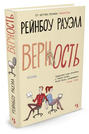 Рейнбоу Рауэлл - Верность Рейнбоу Рауэлл - Верность обложка книги