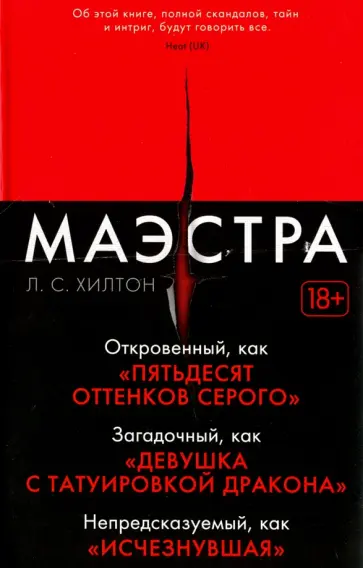 Л. Хилтон - Маэстра Л. Хилтон - Маэстра обложка книги