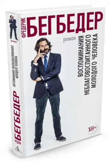 Фредерик Бегбедер - Воспоминания неблаговоспитанного молодого человека обложка книги