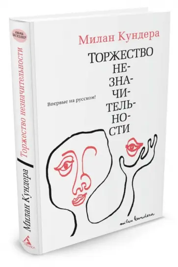 Милан Кундера - Торжество незначительности Милан Кундера - Торжество незначительности обложка книги
