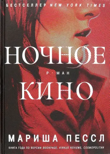 Мариша Пессл - Ночное кино Мариша Пессл - Ночное кино обложка книги