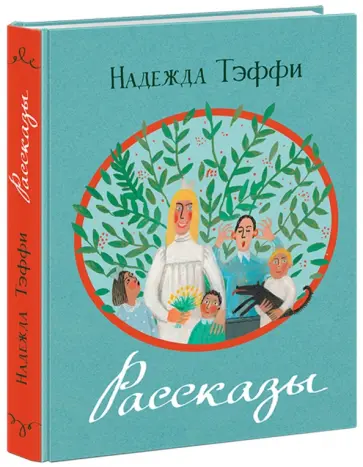 Надежда Тэффи - Рассказы обложка книги