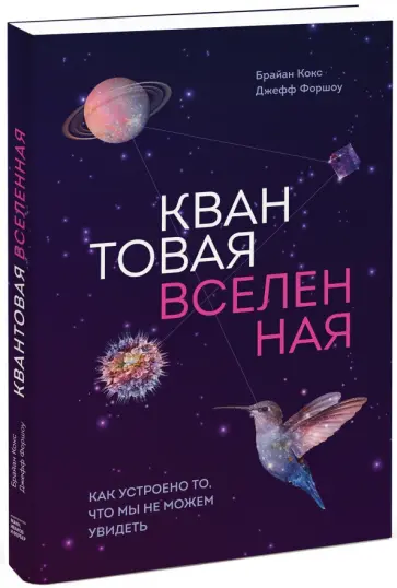 Кокс, Форшоу - Квантовая вселенная. Как устроено то, что мы не можем увидеть Кокс, Форшоу - Квантовая вселенная. Как устроено то, что мы не можем увидеть обложка книги