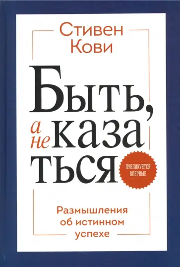 Стивен Кови - Быть, а не казаться. Размышления об истинном успехе обложка книги