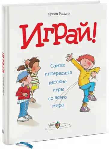 Ориол Риполл - Играй! Самые интересные детские игры со всего мира Ориол Риполл - Играй! Самые интересные детские игры со всего мира обложка книги