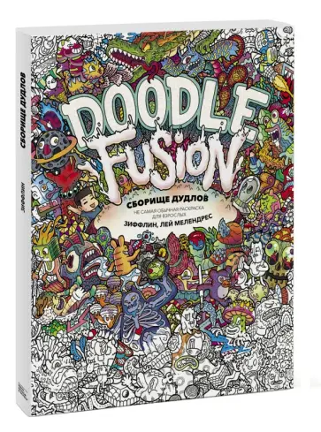 Зиффлин - Сборище дудлов. Не самая обычная раскраска для взрослых обложка книги