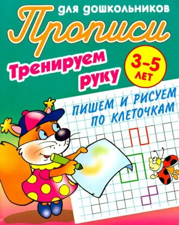 Тренируем руку. Пишем и рисуем по клеточкам. 3-5 лет Тренируем руку. Пишем и рисуем по клеточкам. 3-5 лет обложка книги