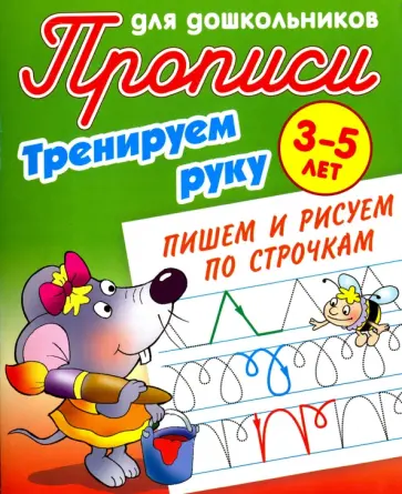 Тренируем руку. Пишем и рисуем по строчкам. 3-5 лет Тренируем руку. Пишем и рисуем по строчкам. 3-5 лет обложка книги