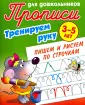 Прописи для дошкольников. Тренируем руку. 3-5 лет
