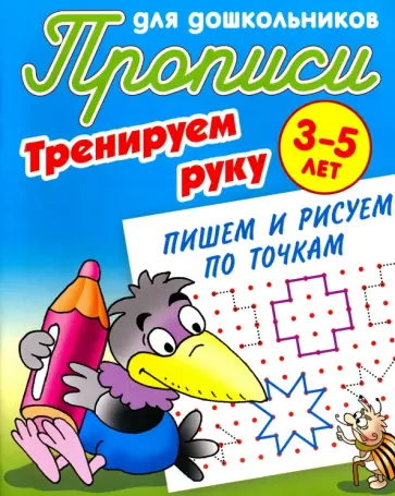 Тренируем руку. Пишем и рисуем по точкам. 3-5 лет обложка книги
