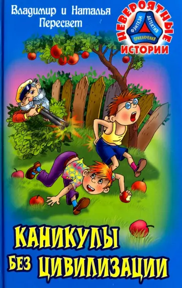Пересвет, Пересвет - Каникулы без цивилизации Пересвет, Пересвет - Каникулы без цивилизации обложка книги