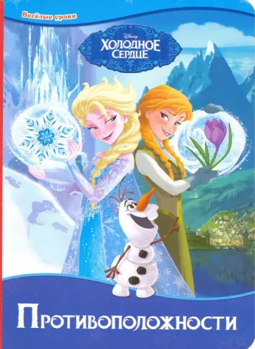 Противоположности обложка книги
