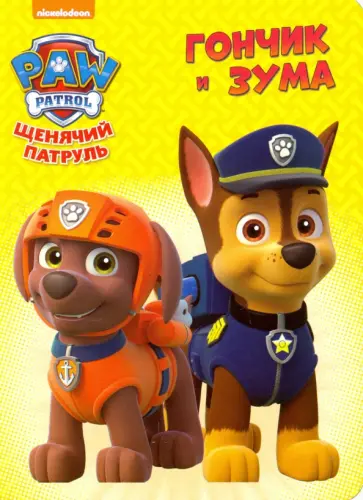 Гончик и Зума обложка книги